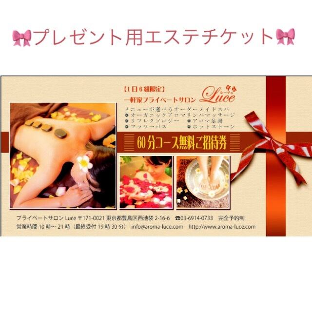 プレゼント用エステチケット】無料招待券60分 | プライベートサロンLuce