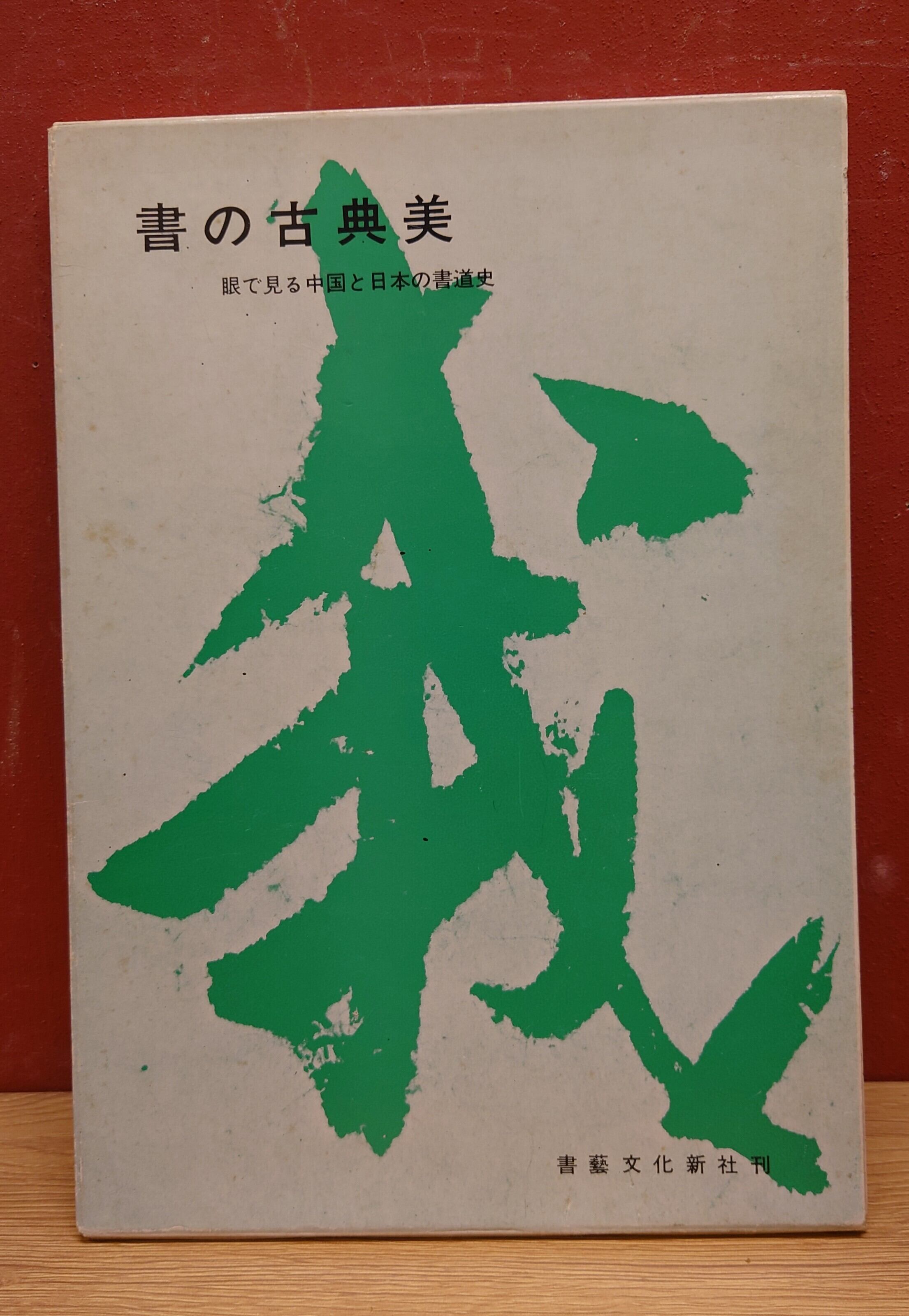 書の古典美 眼で見る中国と日本の書道史 | 弥生坂 緑の本棚