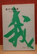 書の古典美　眼で見る中国と日本の書道史