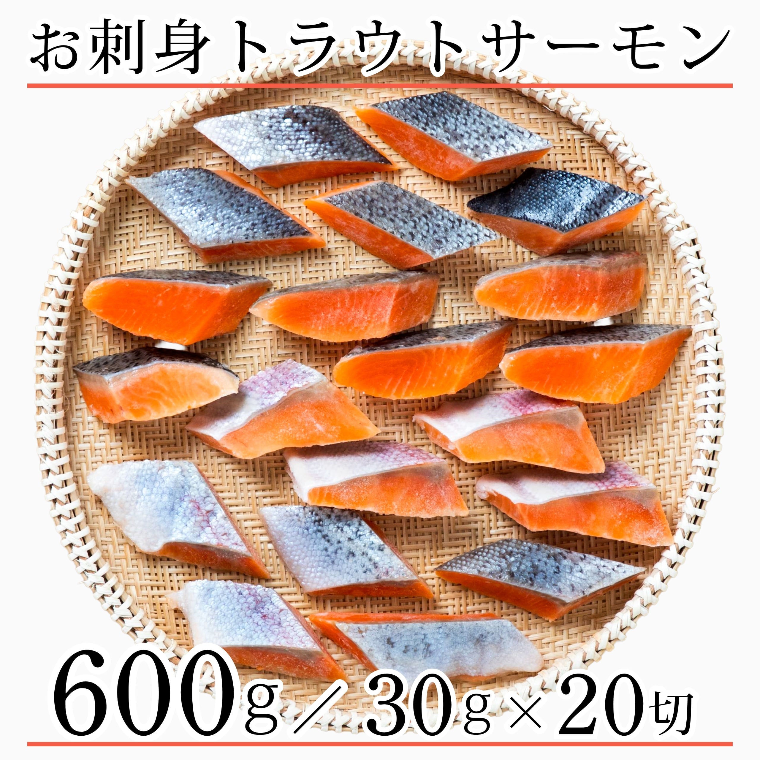 無塩 お刺身 トラウト サーモン 切り身 30g×20切 チリ産 鮭 魚 骨取り