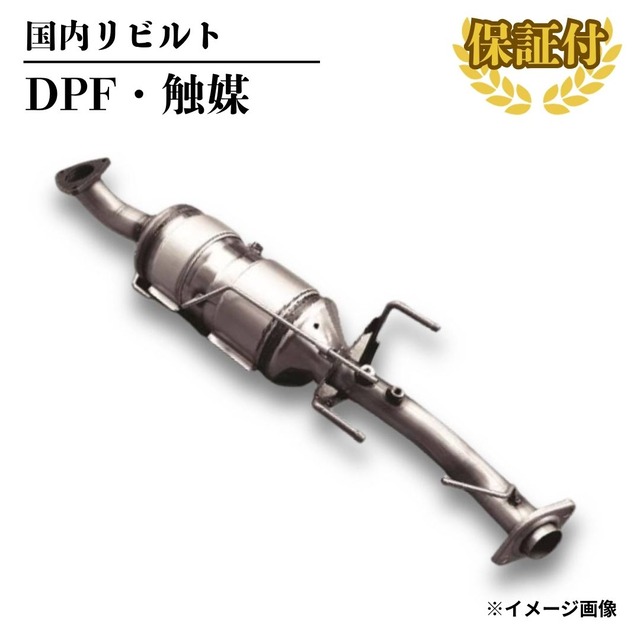 【リビルト DPF 触媒】日野 デュトロ XZU685M【17406-78360】