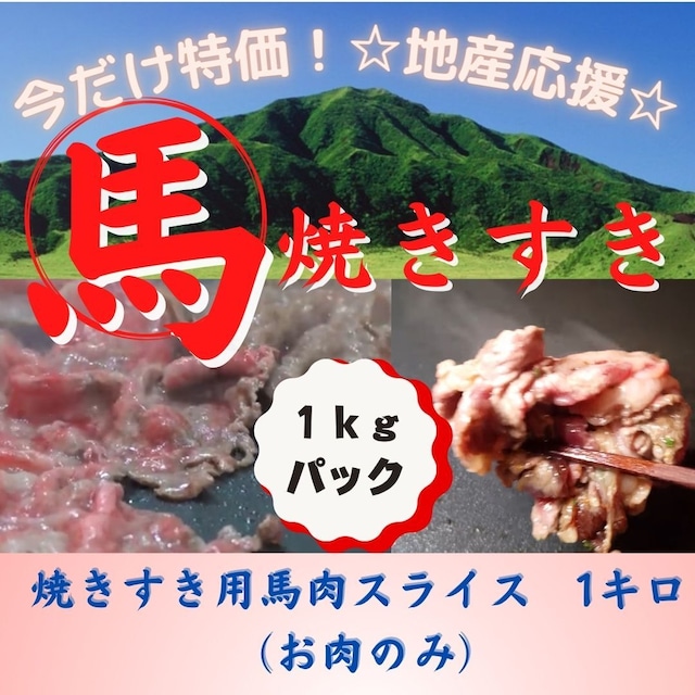 ★くませれBBQ祭り★　【加熱用】お肉単品　焼きすき用　馬肉スライス 1kg　