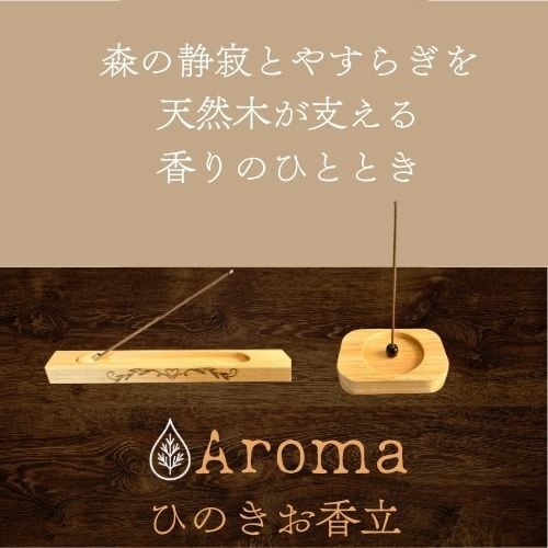お香立て 縦置きタイプ 国産ひのき使用 ※難燃処理済み | 国産ヒノキ