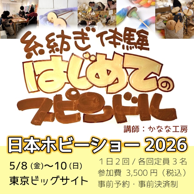 2026日本ホビーショー内WS「はじめてのスピンドル」受講料