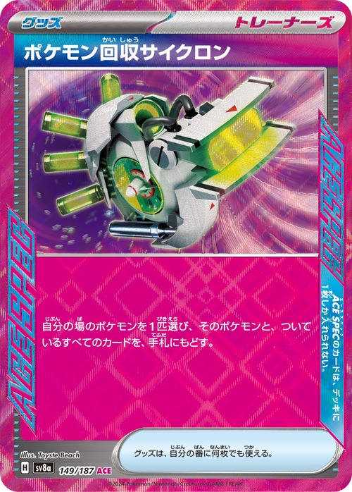 ポケモン回収サイクロン sv8a 149/187
