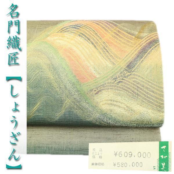 58万円 西陣の名門【しょうざん】 名品【絹漉貴】 単衣にもお勧め 美