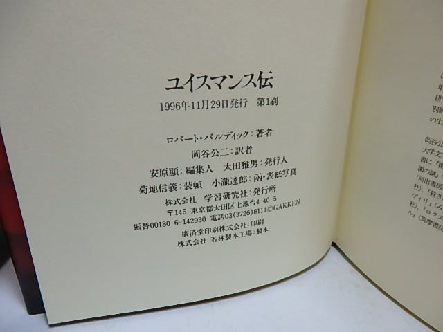 ユイスマンス伝 / ロバート・バルディック 岡谷公二 [29484] | 書肆田高