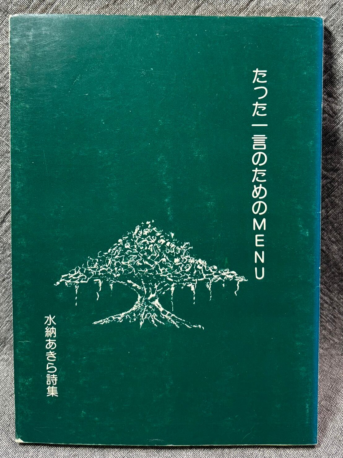 酒食年表第三 / 寺島珠雄 | あまかわ文庫