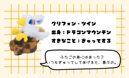 [抽選販売]タイニー抽選会・お迎えページ・グリフォンツイン・ブラウン