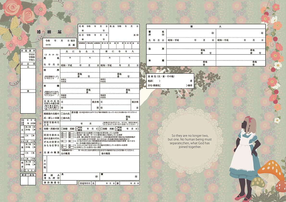 コンビニプリント ハイデザイン婚姻届 「ALICEZ婚姻届」＜令和版