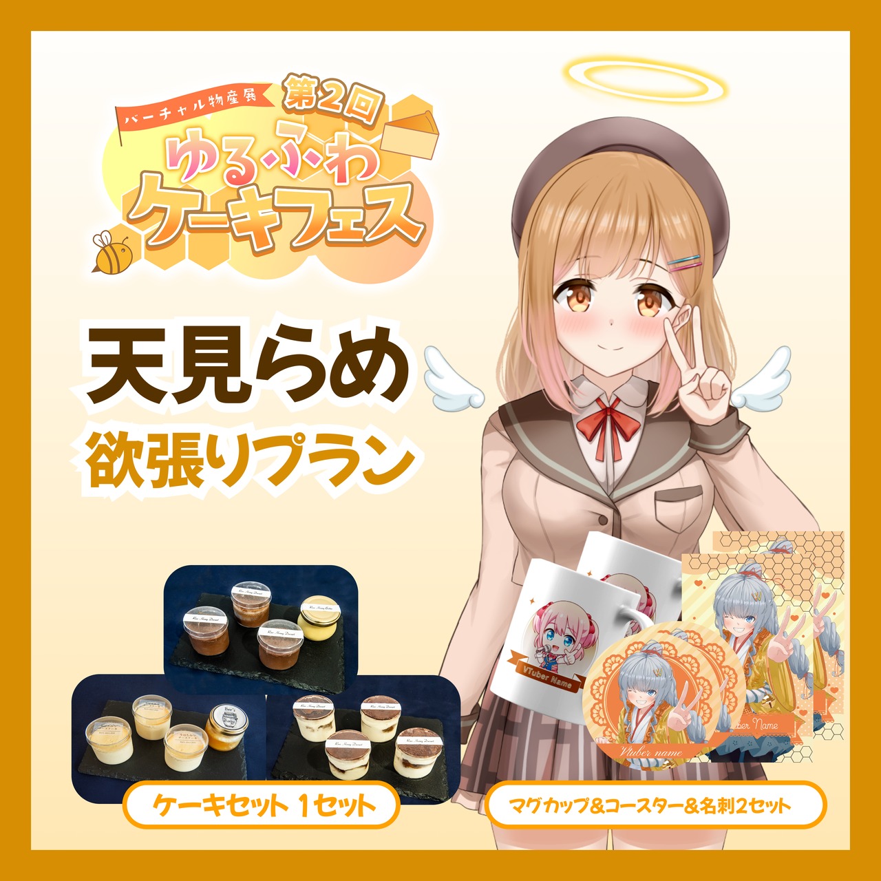 【欲張りプラン】【天見らめ】バーチャル物産展 第二回ゆるふわケーキフェス