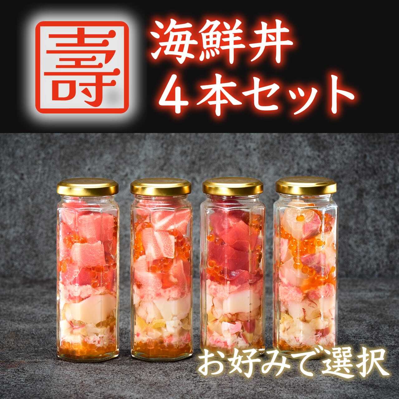 コトブキ海鮮丼 選べる４本セット | コトブキウミサチ｜お祝い専用海鮮