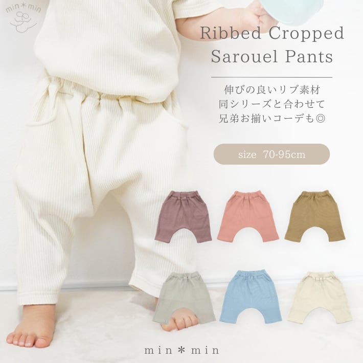 70-95cm|残りわずか|七分丈サルエルリブパンツ