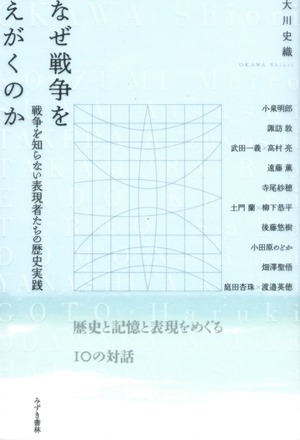 なぜ戦争をえがくのか——戦争を知らない表現者たちの歴史実践