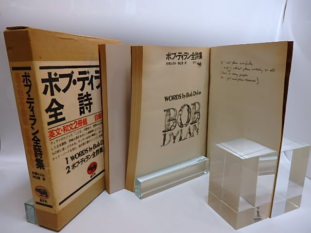 ボブ・ディラン全詩集 英文・和文2冊組 / ボブ・ディラン 片桐ユズル