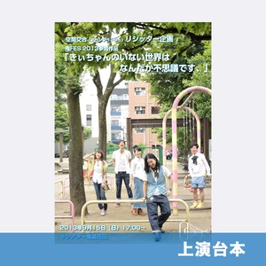 ［上演脚本：デジタルコンテンツ］きいちゃんのいない世界はなんだか不思議です、