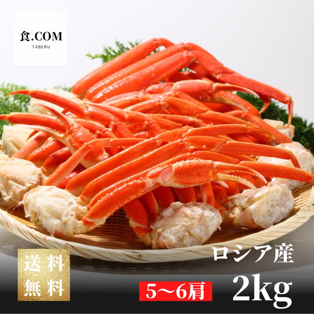 本ズワイ蟹　脚2kg5〜6肩〈ボイル冷凍〉