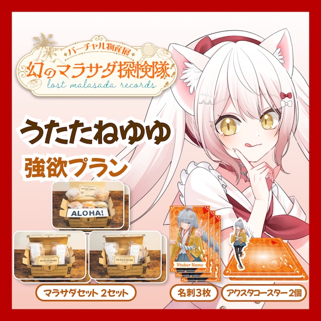 【強欲プラン】【うたたねゆゆ】バーチャル物産展 LOST MALASADA RECORDS ~幻のマラサダ探検隊~