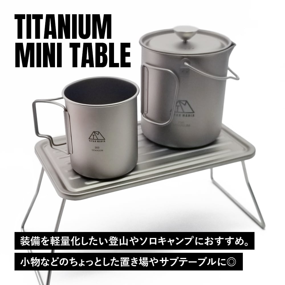 ミニテーブル チタン製 超軽量 ローテーブル 折りたたみ 一人用焼肉