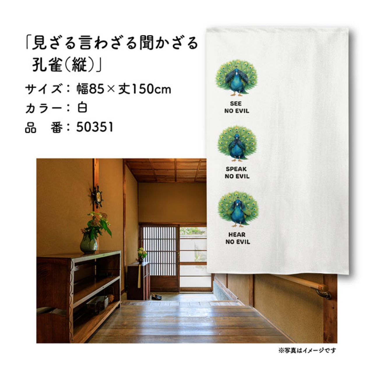 【受注生産】のれん 見ざる言わざる聞かざる 孔雀(縦) 白 85×150cm 50351