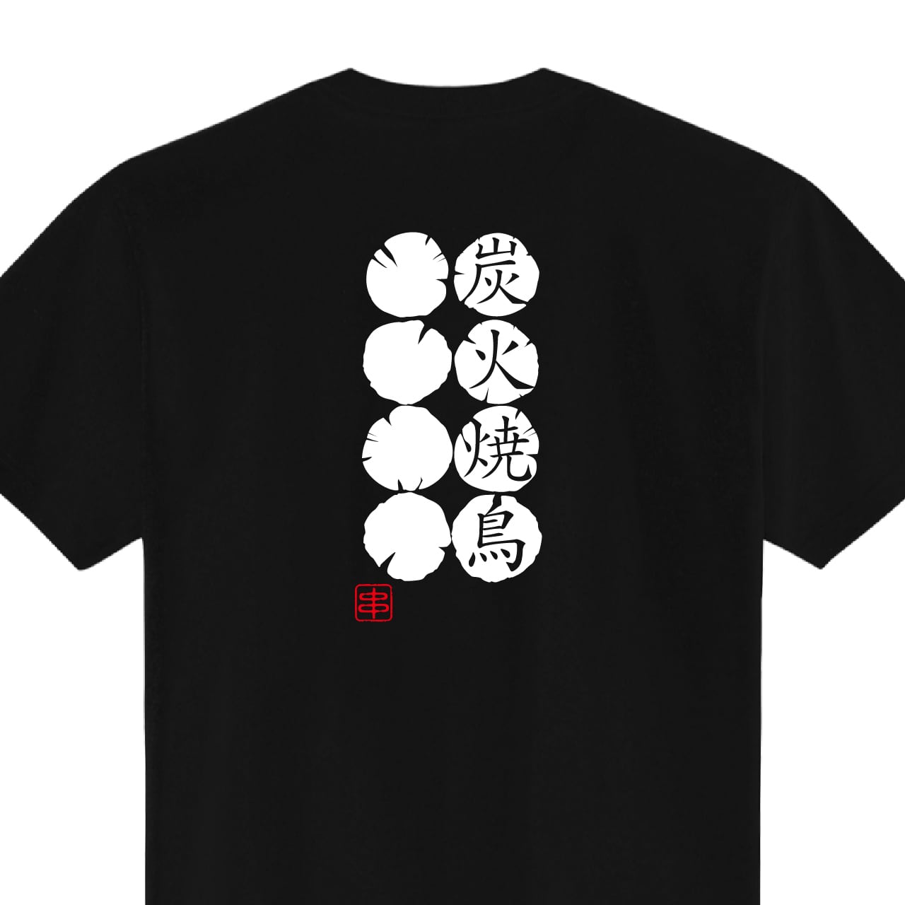 炭火焼鳥 やきとり Tシャツ ユニフォーム ※背面プリント 商品カラー