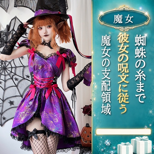 〔魔女〕紫夜にほどける 蜘蛛の巣柄ハロウィン魔女ドレスセット