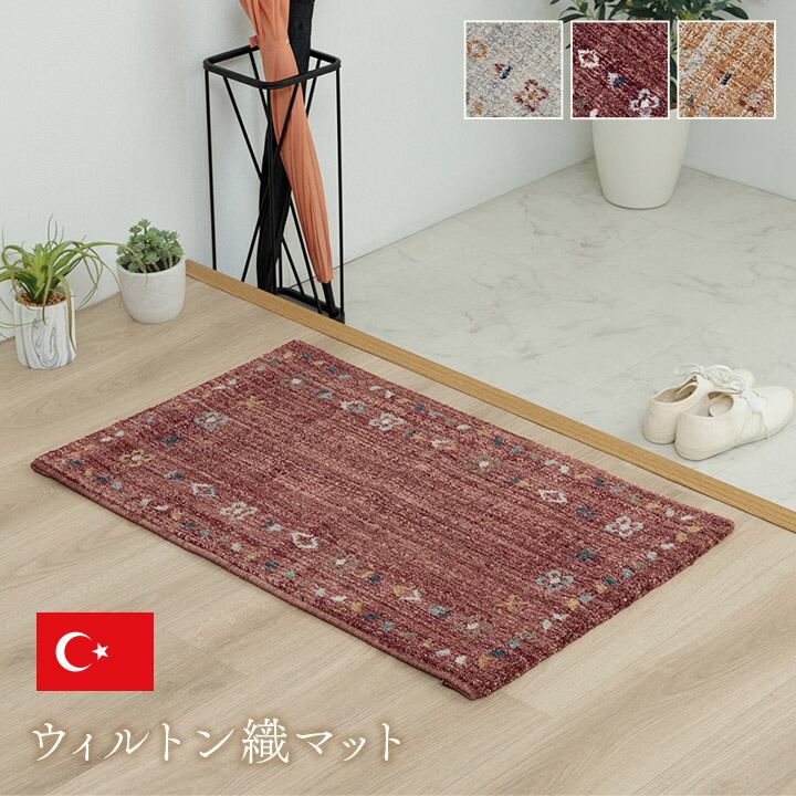 ウィルトン玄関マット マイア 70×120cm