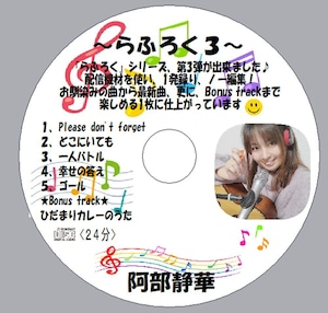 【CD★阿部静華】1発録り！ノー編集！アルバム『らふろく3』