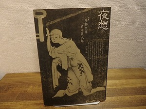 （雑誌）夜想3（参）　特集 夢野久作・竹中英太郎　高橋康也宛書簡付　/　　　[25090]