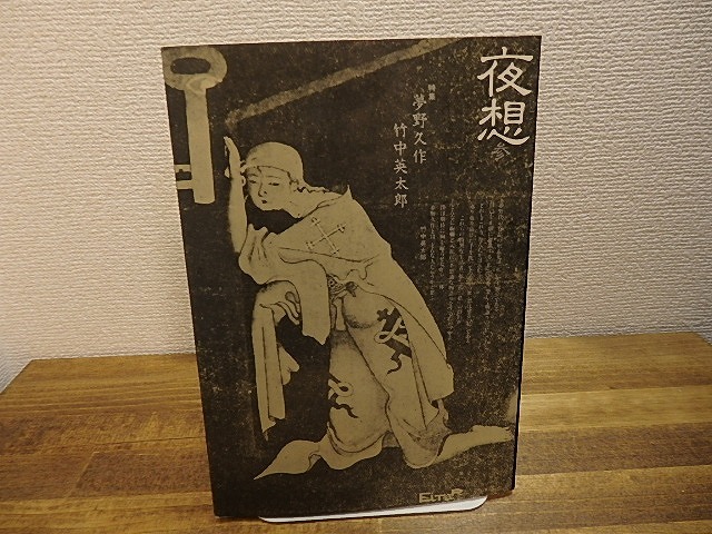 （雑誌）夜想3（参）　特集 夢野久作・竹中英太郎　高橋康也宛書簡付　/　　　[25090]