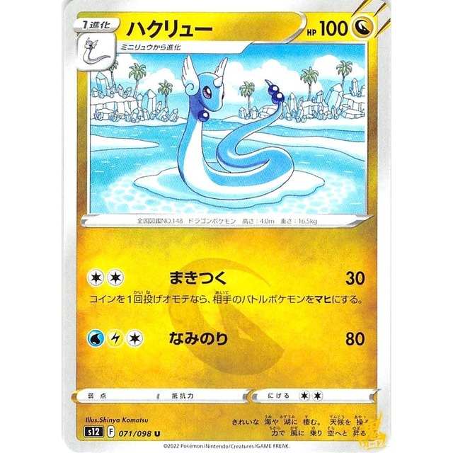 ハクリュー s12 071/098U まきつく ドラゴンタイプ 状態：A ポケカ
