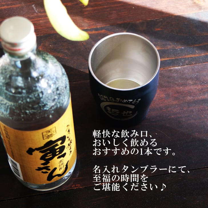 名入れ 焼酎 ギフト【 寅さん 麦焼酎 720ml 名入れ ネイビー タンブラー セット 】還暦祝い 誕生日 プレゼント 退職祝い 還暦 喜寿 古希 傘寿 米寿 白寿 百寿 父の日 母の日 お中元 お歳暮 クリスマス 結婚祝い 結婚 結婚記念日 感謝 ありがとう おめでとう 家族 両親 敬老の日 昇進祝い 開店祝い 成人式 新築祝い 男性 女性 贈り物 長野県 お酒 ギフト 送料無料
