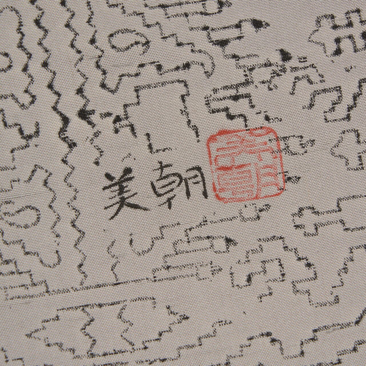 川端美朝 古代印度木版更紗 牛首紬訪問着 袷着物 青山みとも扱【未着