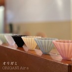 ORIGAMIドリッパー Air S