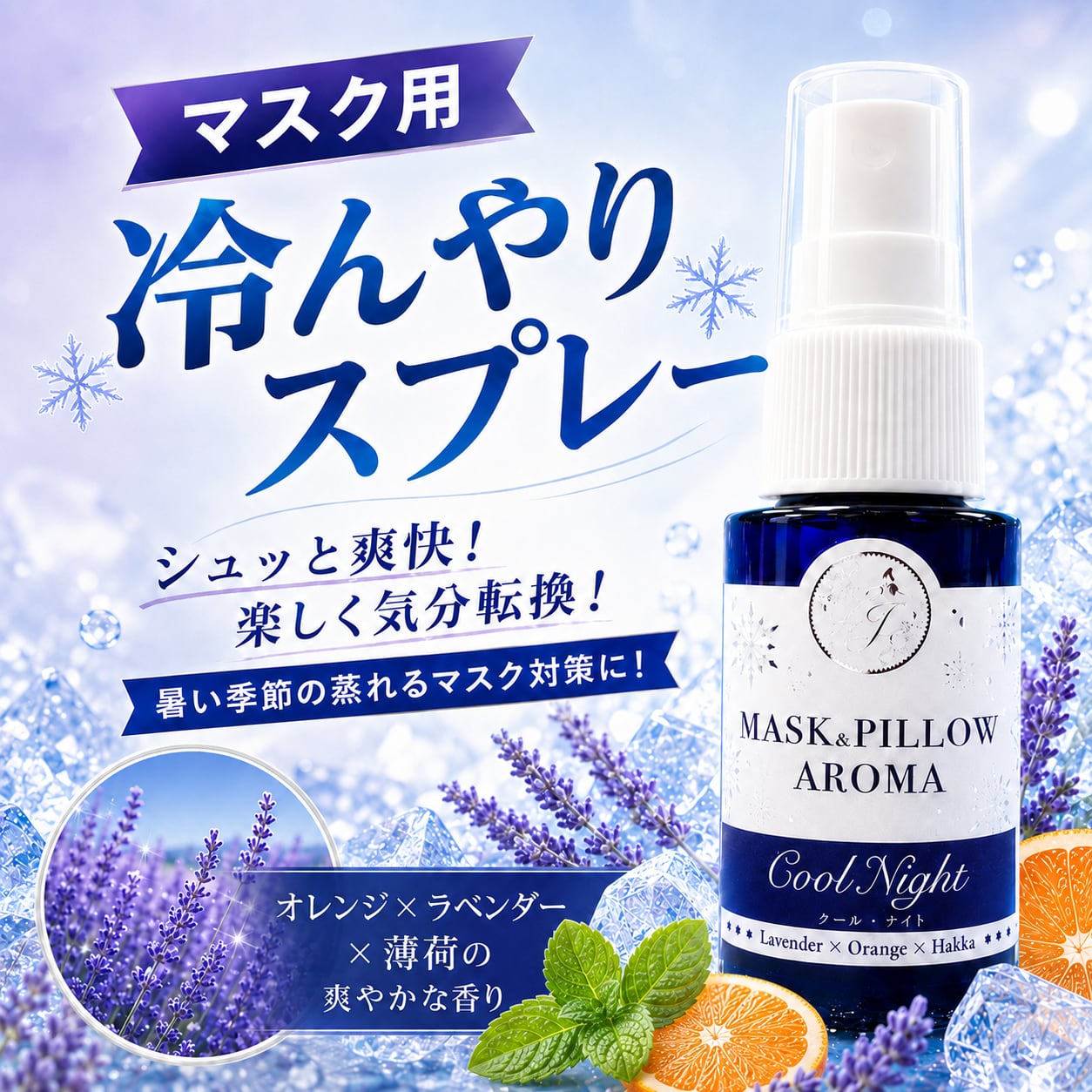 《 冷感 》【ひんやり クールナイト】ラベンダー オレンジ 天然薄荷 マスクスプレー ピロースプレー 夏 寝具 清涼 消臭 静菌 携帯用 アロマスプレー