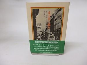 オデオン通り　/　アドリエンヌ・モニエ　岩崎力訳　[16348]