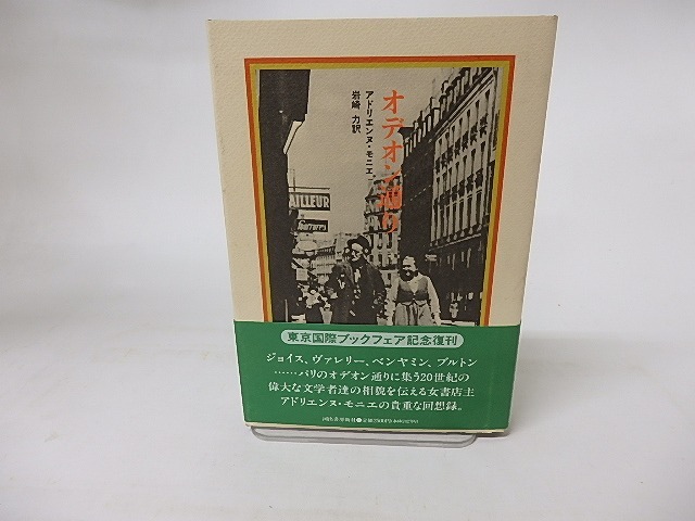 オデオン通り　/　アドリエンヌ・モニエ　岩崎力訳　[16348]