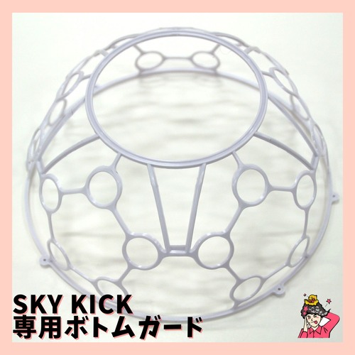 SKYKICK 専用ボトムガード ドローンサッカー®︎