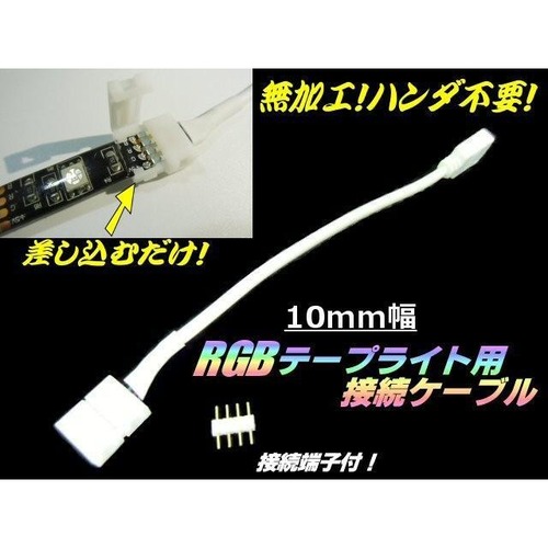 はんだ加工不要!レインボーRGBテープライト用接続ケーブル/10mm幅/12v・24v兼用/接続端子付