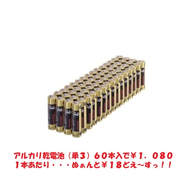 アルカリ乾電池 単3 60本入【兼松】
