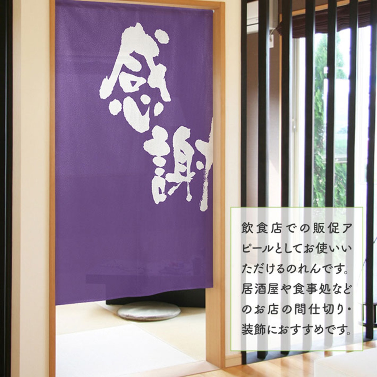 【受注生産】のれん 感謝 紫 85×150cm 43781