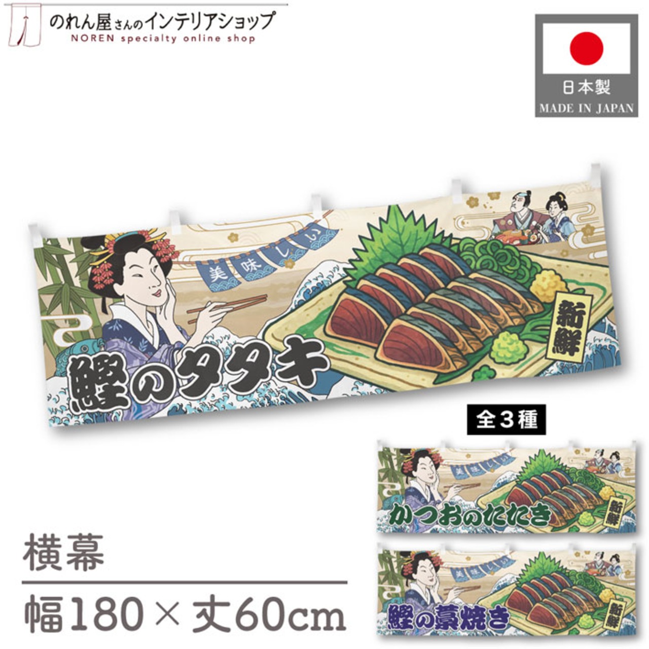 【受注生産】横幕 美味しい 鰹のタタキ/かつおのたたき/鰹の藁焼き Ukiyo-e Style 180×60cm