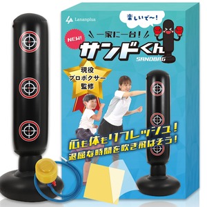 【特価処分】サンドバッグ  パンチングマシーン 自宅用 ボクシング 自立型 子供 大人 エアポンプ付き サンドくん Lananplus
