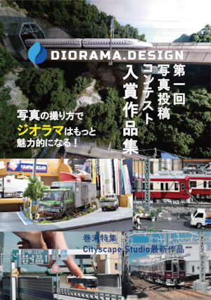 DIORAMA.DESIGN写真集 第1回 写真投稿コンテスト入賞作品集