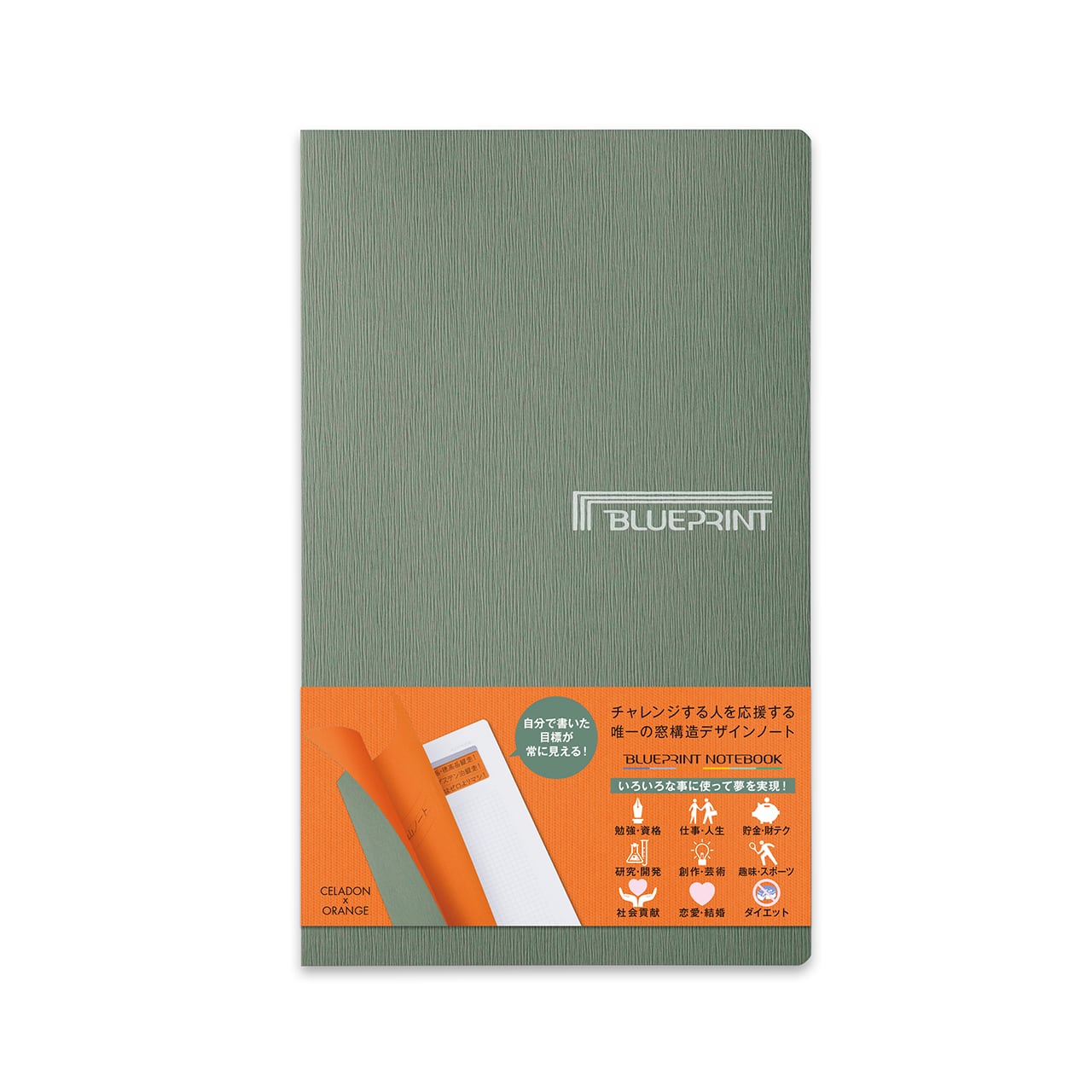 目標達成ノート・夢実現ノート／144P】 CELADON x ORANGE | blueprints