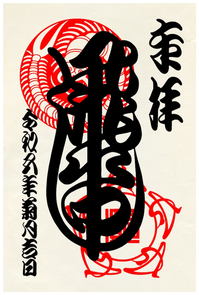御朱印(毘沙門天)】 | 戯筆 御朱印(毘沙門天)】 | 戯筆