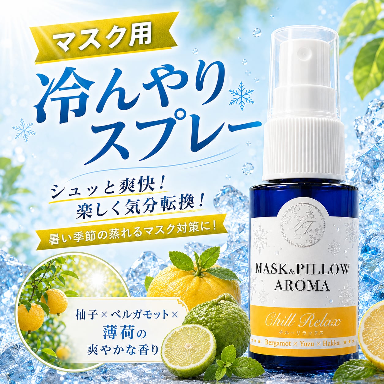 《冷感》【 ひんやり チルリラックス 】柚子 ベルガモット 天然薄荷 マスクスプレー ピロースプレー 夏 寝具 清涼 消臭 静菌 携帯用 アロマスプレー