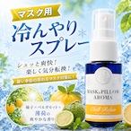 《冷感》【 ひんやり チルリラックス 】柚子 ベルガモット 天然薄荷 マスクスプレー ピロースプレー 夏 寝具 清涼 消臭 静菌 携帯用 アロマスプレー