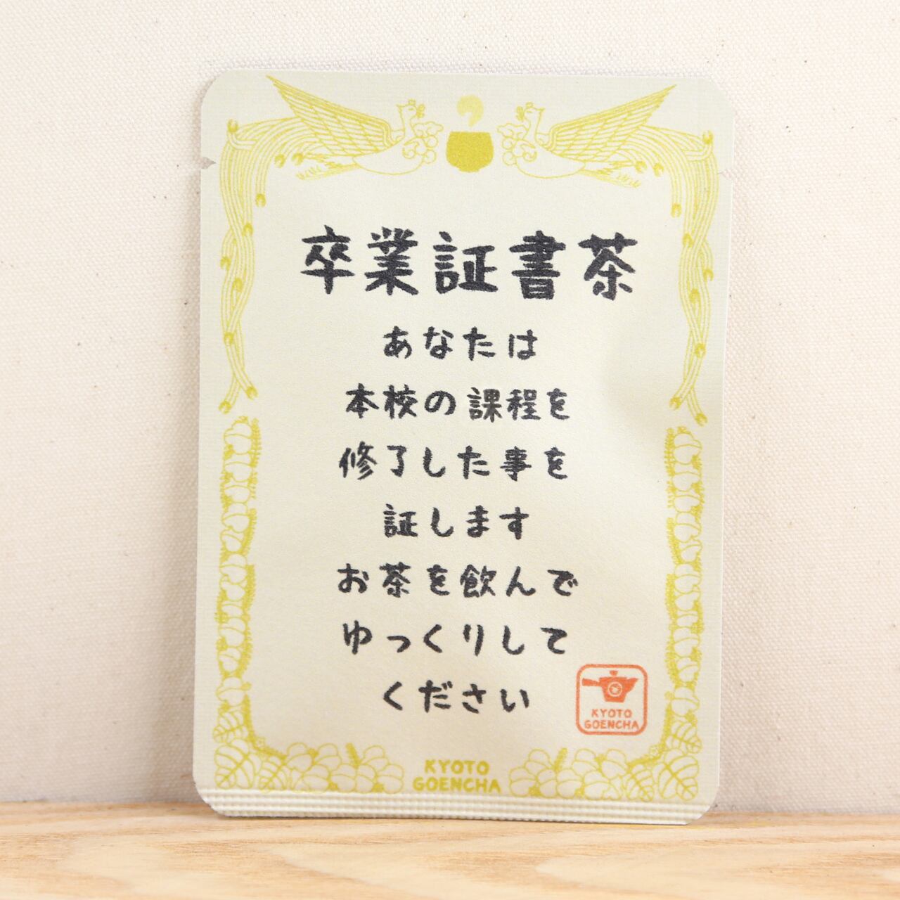 卒業証書茶 賞状 ごあいさつ茶 玉露ティーバッグ1包入り 京都ぎょくろのごえん茶 おいしいたのしいお茶ギフトをお届けいたします