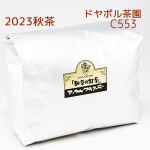 『新茶の紅茶』秋茶 アッサム ドヤポル茶園 C553 - 1kg袋